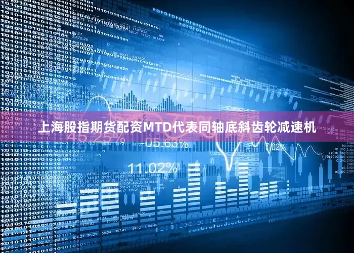 上海股指期货配资MTD代表同轴底斜齿轮减速机
