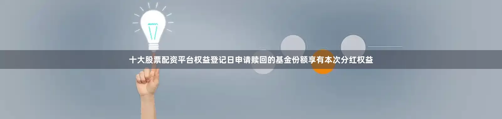 十大股票配资平台权益登记日申请赎回的基金份额享有本次分红权益